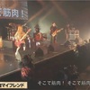 ［新曲］筋肉マイフレンド 歌詞 ★ 打首獄門同好会 ZeppTOKYO