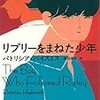 『リプリーをまねた少年』パトリシア・ハイスミス：著　柿沼瑛子：訳