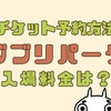 ジブリパーク入場料が高い？チケット予約や入場方法を解説します