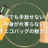 旅行でも手放せない！中身が片寄らない底板付きエコバッグの魅力と簡単活用術