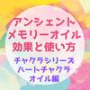 【アンシェントメモリーオイル】ハートチャクラオイルの効果と使い方