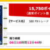 【ハピタス】 SBI FXトレードが期間限定で15,750ポイント(14,175マイル相当)にアップ！