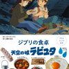 【絵本】『子どもりょうり絵本 ジブリの食卓 天空の城ラピュタ』2023年8月10日発売！予約サイト まとめ