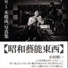 記録に託された記憶：小沢昭一（監修）・本橋成一写真集『昭和藝能東西』