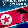 【再放送27日】「潜入10年　北朝鮮武器ビジネスの闇」放送～