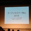 オープンセミナー2018岡山