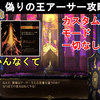 【キャッスルヴァニアBC】偽りの王アーサー攻略法解説！大剣のレジェンダリー武器 エクスカリバーもゲット！Castlevania Belmont's Curse The Brittle King