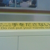 ホームドアから手をださない Do not put your hands out