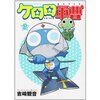 『ケロロ軍曹』　第7巻