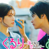 『くるり〜誰が私と恋をした？〜』第8話 🟧 まこと「花買わないのに来ちゃった♡」の巻