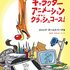 キャラクターアニメーション クラッシュコース!