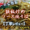 ヤオコーのお惣菜『鉄板炒めソース焼そば』は野菜多めでスパイシーでした【丁寧レビュー】