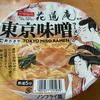 味噌麺処花道庵監修 東京味噌ラーメン（寿がきや）