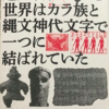 「超大古、世界はカラ族と縄文神代文字で一つに結ばれていた」