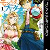 異世界モンスターブリーダー１巻【ネタばれ感想】