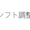 年末年始に勤務シフトが埋まらなくて人が足りない