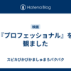 『プロフェッショナル』を観ました