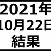 2021年10月22日結果　ノートレでも資産は減る