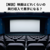 【解説】映画はどれくらいの興行収入で黒字になる？鬼滅の刃・ジブリ・スラムダンク・マリオの事例から考察してみた