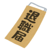 退職届を提出