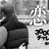 3000文字チャレンジ！テーマは【趣味】頭の中を支配する趣味。心を躍らせる趣味。まずはお友達から。