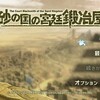 Switch版「砂の国の宮廷鍛冶屋」レビュー