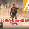 【初心者向け】CS2始め方講座！簡単なオススメ設定も紹介しました！【解説】