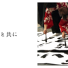 書道と共に