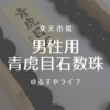 楽天市場/京仏壇はやし「男性用 青虎目石数珠」を購入してみた