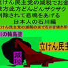 立憲民主党の減税で彼方此方どんどんザクザク削除されて、悲鳴を上げる日本人のアニメーションの怪獣の石川編（３）