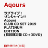 『ラブライブ！サンシャイン!!　Aqours CLUB CD SET 2019 PLATINUM EDITION 』を通販予約する♪