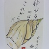 参ったなあ　私の母の　生命力　　（母の描いた絵手紙）
