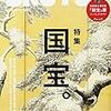 京都国立博物館の『開館120周年記念　特別展覧会　国宝』で、国宝ラッシュと人混みに酔ってきた。