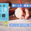 稼ぐ人の「超速」文章術｜上手く・速く書けるようになりたい人必見