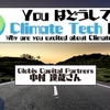 You はどうして Climate Tech に？ Globis Capital Partners 中村達哉さん