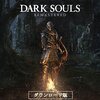 2022年12月24日／DARK SOULS REMASTERED