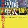 新刊紹介『外国人実習生』