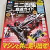 今年もアツい季節が来た！ミニ四駆超速ガイド2020-2021を読んだ感想｡マシンと共に走り出そう！【奮闘記・第210走】