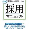 本『図解　募集から内定までの採用マニュアル』