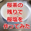 【桜塩】ってご存知ですか？瓶詰の桜茶が乾燥してきたので作ってみました。