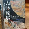 特別展　大蒔絵展－漆と金の千年物語＠三井記念美術館