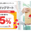 【7月クーポン】Yahoo!クイックマート（旧Yahoo!マート）のエリア一覧 | 初回用クーポンコードは不要