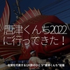 1838食目「唐津くんち2022に行ってきた！」佐賀を代表する3大祭のひとつ"唐津くんち"前篇