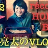 YouTube アーカイブス [亮太のVLOG]récolte HOME BBQレビュー！！ステーキ焼いてみた！！[No22]