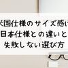 GU米国仕様のサイズ感は？日本仕様との違いと失敗しない選び方