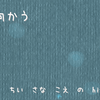 立ち向かう