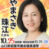 参政党 やまさき珠江(やまさきたまえ)/山口県 岩国市議会議員候補