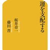 運を支配する (幻冬舎新書)