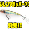 【イマカツ】三原直之がサイズアップチューニングしたルアー「ジレンマポッパー70」発売！