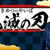 【鬼滅の刃】あっちゃんの「鬼滅の刃」大ヒットの分析動画が完璧すぎて感銘を受けたので見てほしい